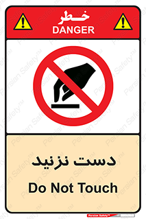 Touch , don’t , hand , تاچ , لمس , نکنید , ممنوع , 