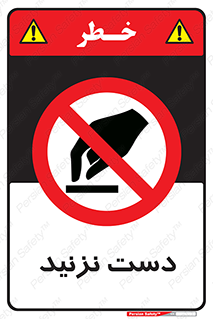 Touch , don’t , hand , تاچ , لمس , نکنید , ممنوع , 