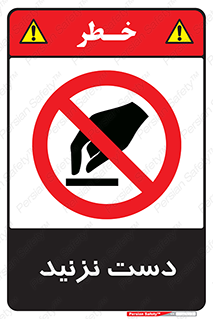Touch , don’t , hand , تاچ , لمس , نکنید , ممنوع , 