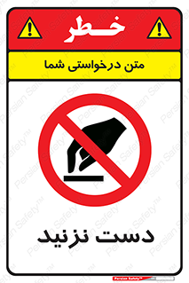 Touch , don’t , hand , تاچ , لمس , نکنید , ممنوع , 