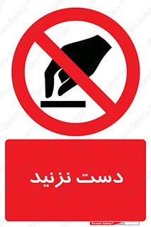 Touch , don’t , hand , تاچ , لمس , نکنید , ممنوع , 