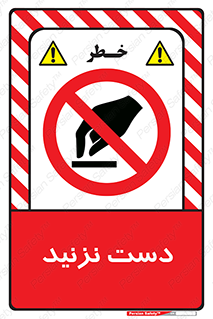 Touch , don’t , hand , تاچ , لمس , نکنید , ممنوع , 