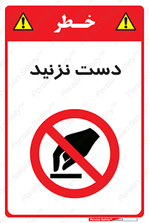 Touch , don’t , hand , تاچ , لمس , نکنید , ممنوع , 