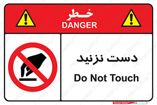 Touch , don’t , hand , تاچ , لمس , نکنید , ممنوع , 