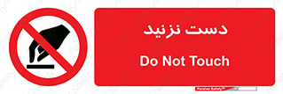 Touch , don’t , hand , تاچ , لمس , نکنید , ممنوع , 