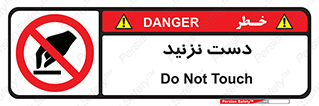 Touch , don’t , hand , تاچ , لمس , نکنید , ممنوع , 