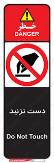 Touch , don’t , hand , تاچ , لمس , نکنید , ممنوع , 