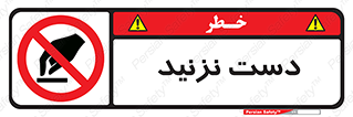 Touch , don’t , hand , تاچ , لمس , نکنید , ممنوع , 