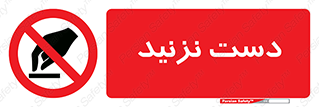 Touch , don’t , hand , تاچ , لمس , نکنید , ممنوع , 