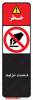 Touch , don’t , hand , تاچ , لمس , نکنید , ممنوع , 