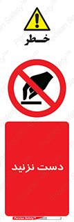 Touch , don’t , hand , تاچ , لمس , نکنید , ممنوع , 