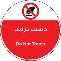 Touch , don’t , hand , تاچ , لمس , نکنید , ممنوع , 