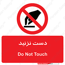 Touch , don’t , hand , تاچ , لمس , نکنید , ممنوع , 