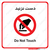 Touch , don’t , hand , تاچ , لمس , نکنید , ممنوع , 