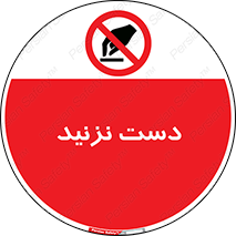 Touch , don’t , hand , تاچ , لمس , نکنید , ممنوع , 