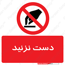Touch , don’t , hand , تاچ , لمس , نکنید , ممنوع , 