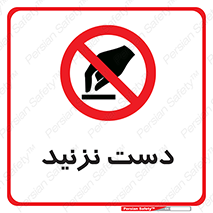 Touch , don’t , hand , تاچ , لمس , نکنید , ممنوع , 