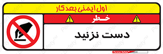 Touch , don’t , hand , تاچ , لمس , نکنید , ممنوع , 