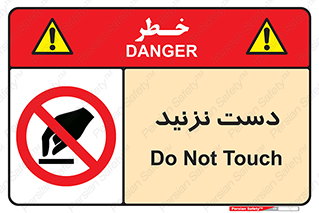 Touch , don’t , hand , تاچ , لمس , نکنید , ممنوع , 