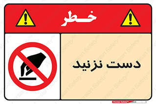 Touch , don’t , hand , تاچ , لمس , نکنید , ممنوع , 