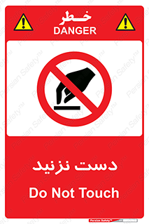 Touch , don’t , hand , تاچ , لمس , نکنید , ممنوع , 