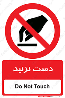 Touch , don’t , hand , تاچ , لمس , نکنید , ممنوع , 