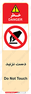 Touch , don’t , hand , تاچ , لمس , نکنید , ممنوع , 