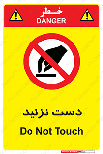 Touch , don’t , hand , تاچ , لمس , نکنید , ممنوع , 