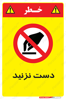 Touch , don’t , hand , تاچ , لمس , نکنید , ممنوع , 