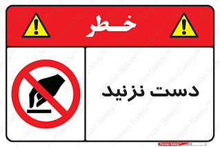 Touch , don’t , hand , تاچ , لمس , نکنید , ممنوع , 