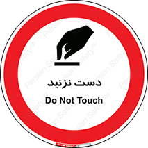 Touch , don’t , hand , تاچ , لمس , نکنید , ممنوع , 