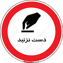Touch , don’t , hand , تاچ , لمس , نکنید , ممنوع , 