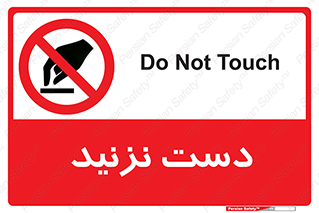 Touch , don’t , hand , تاچ , لمس , نکنید , ممنوع , 