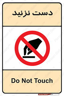 Touch , don’t , hand , تاچ , لمس , نکنید , ممنوع , 