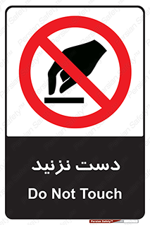Touch , don’t , hand , تاچ , لمس , نکنید , ممنوع , 