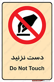 Touch , don’t , hand , تاچ , لمس , نکنید , ممنوع , 