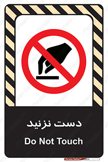 Touch , don’t , hand , تاچ , لمس , نکنید , ممنوع , 