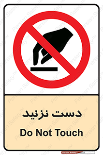 Touch , don’t , hand , تاچ , لمس , نکنید , ممنوع , 