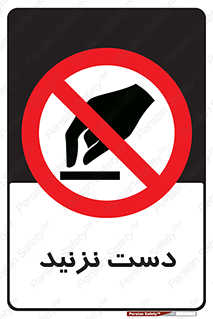 Touch , don’t , hand , تاچ , لمس , نکنید , ممنوع , 