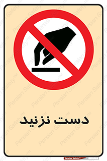 Touch , don’t , hand , تاچ , لمس , نکنید , ممنوع , 