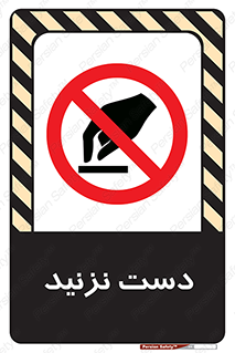 Touch , don’t , hand , تاچ , لمس , نکنید , ممنوع , 