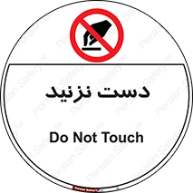 Touch , don’t , hand , تاچ , لمس , نکنید , ممنوع , 