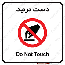Touch , don’t , hand , تاچ , لمس , نکنید , ممنوع , 