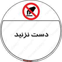 Touch , don’t , hand , تاچ , لمس , نکنید , ممنوع , 