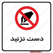 Touch , don’t , hand , تاچ , لمس , نکنید , ممنوع , 
