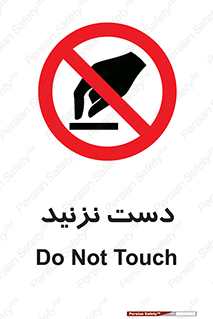 Touch , don’t , hand , تاچ , لمس , نکنید , ممنوع , 