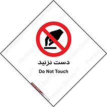 Touch , don’t , hand , تاچ , لمس , نکنید , ممنوع , 