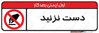 Touch , don’t , hand , تاچ , لمس , نکنید , ممنوع , 