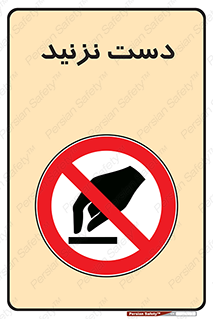 Touch , don’t , hand , تاچ , لمس , نکنید , ممنوع , 