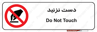 Touch , don’t , hand , تاچ , لمس , نکنید , ممنوع , 